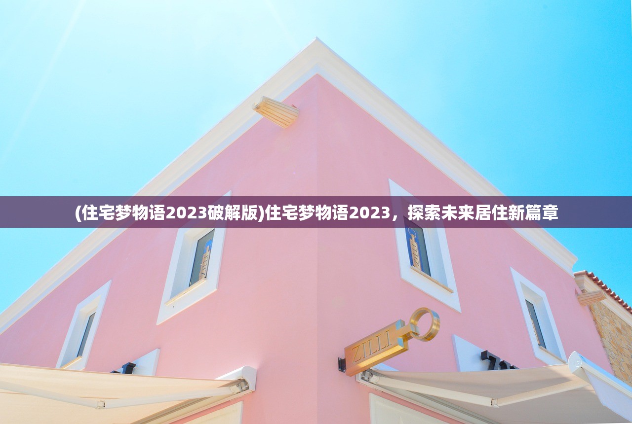 (住宅梦物语2023破解版)住宅梦物语2023，探索未来居住新篇章