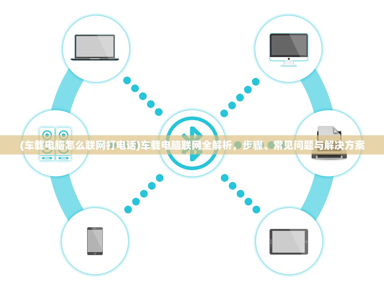 (车载电脑怎么联网打电话)车载电脑联网全解析，步骤、常见问题与解决方案