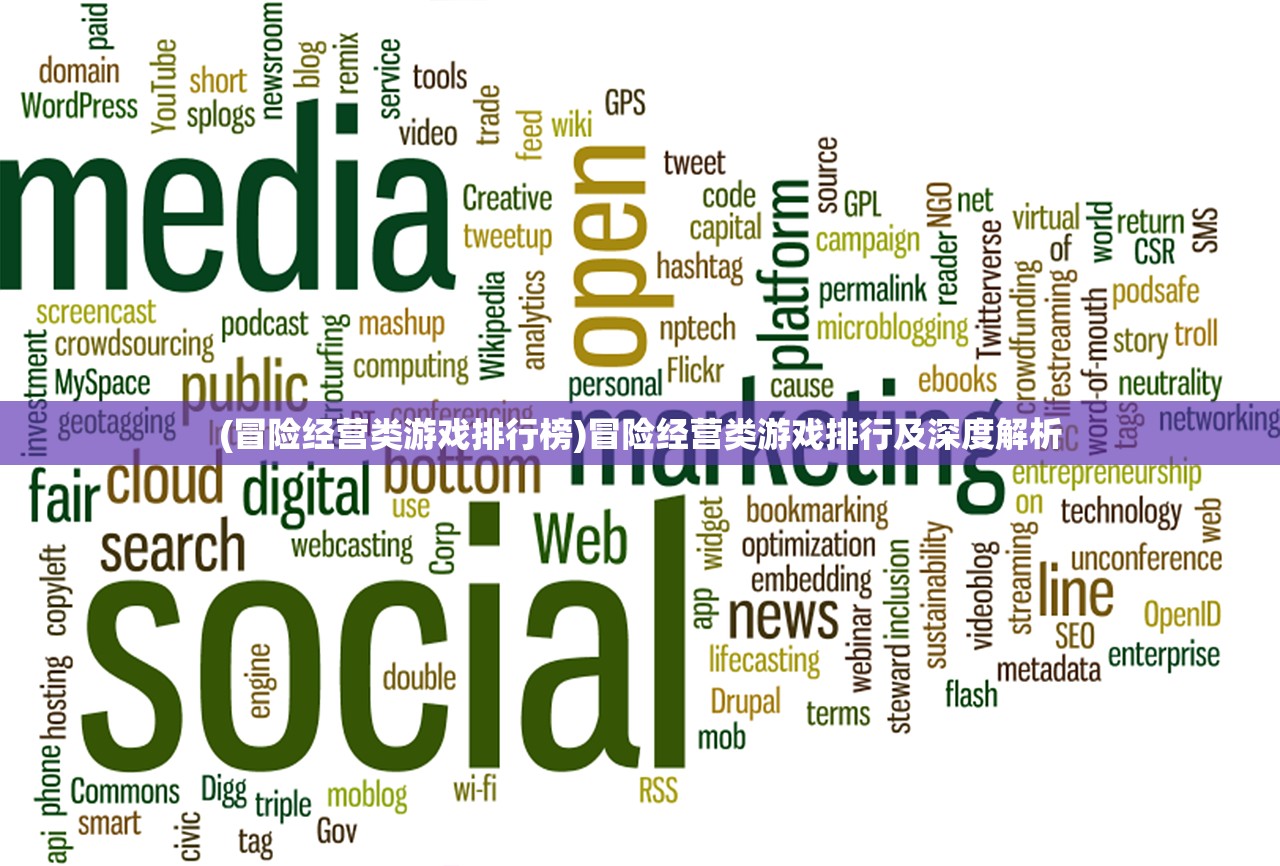 (冒险经营类游戏排行榜)冒险经营类游戏排行及深度解析