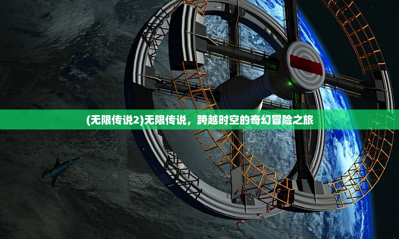 (无限传说2)无限传说，跨越时空的奇幻冒险之旅