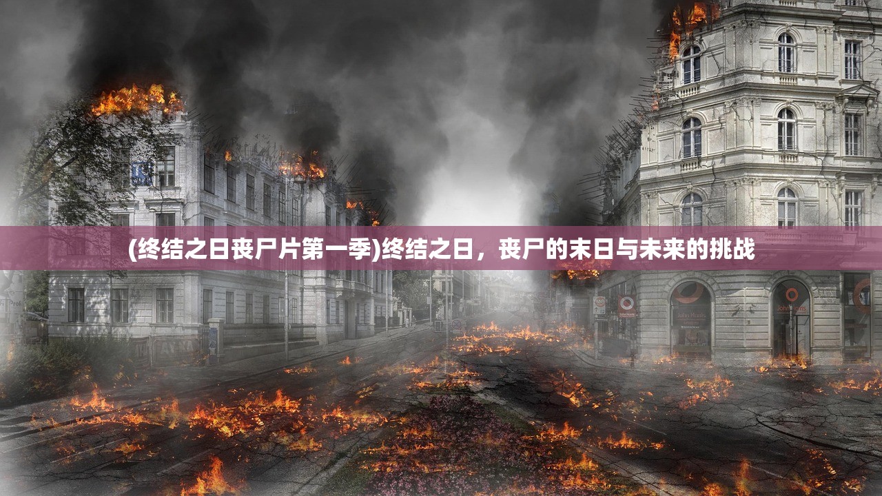 (终结之日丧尸片第一季)终结之日，丧尸的末日与未来的挑战